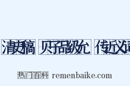清史稿·贝子品级允禔传近义词是什么意思的图片
